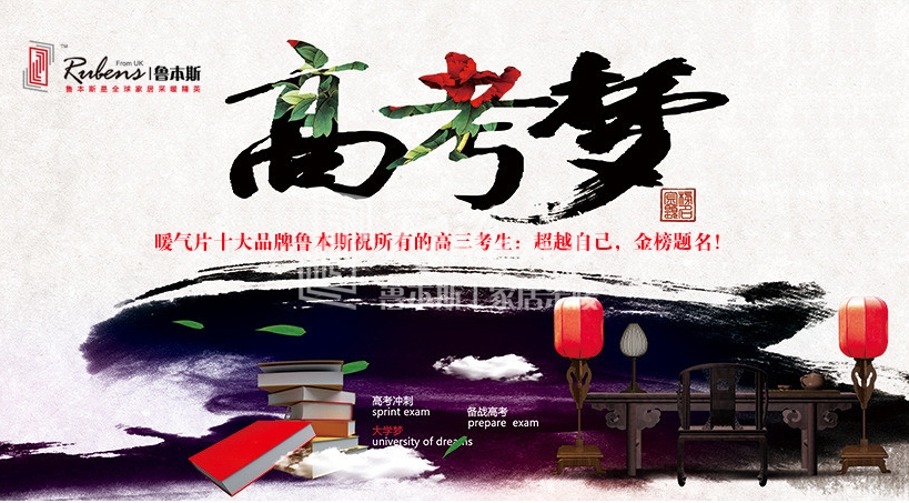 暖氣片大品牌香蕉精品视频祝考生金榜題名